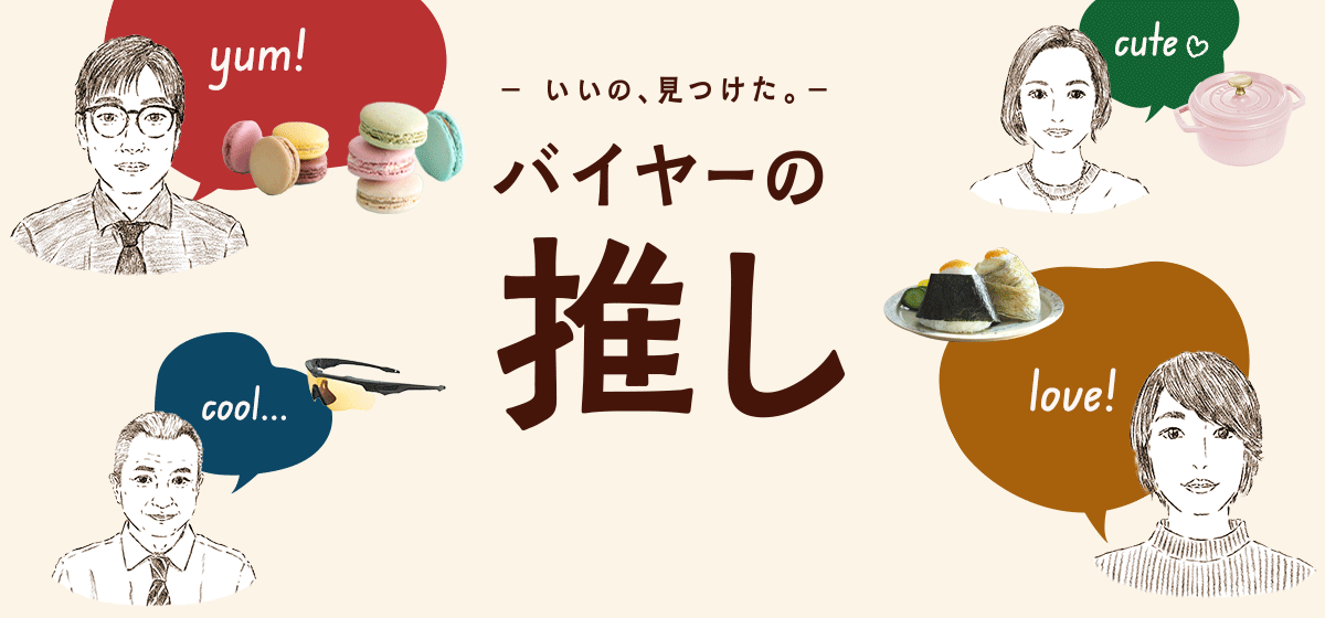 バイヤーの推し