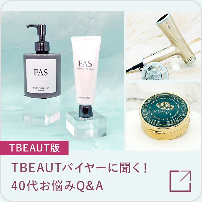TBEAUTバイヤーに聞く！40代お悩みQ＆A