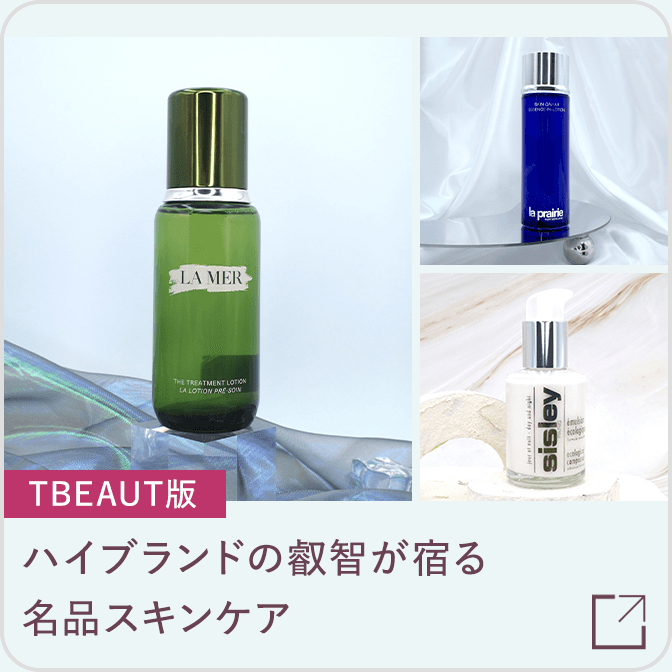 ハイブランドの叡智が宿る名品スキンケア