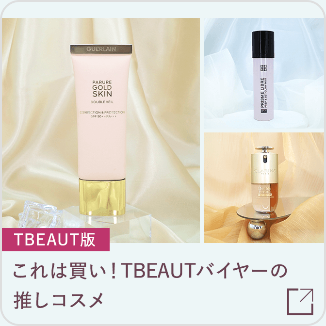 これは買い！TBEAUTバイヤーの推しコスメ