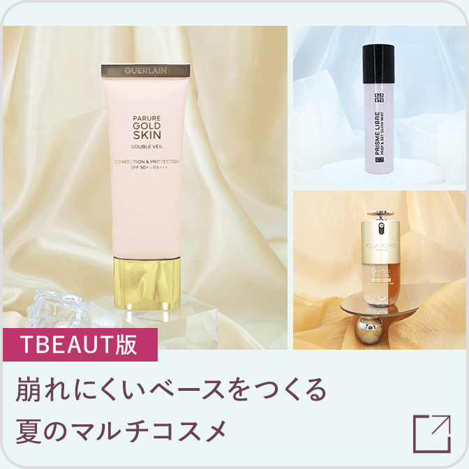 崩れにくいベースをつくる夏のマルチコスメ