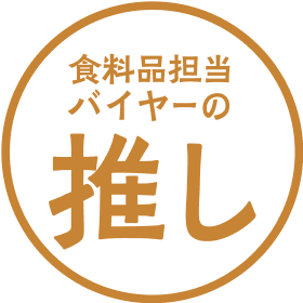 食料品担当バイヤーの推し