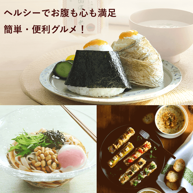 ヘルシーでお腹も心も満足 簡単・便利グルメ！
