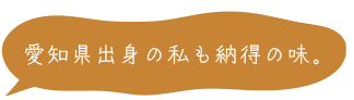 愛知県出身の私も納得の味。