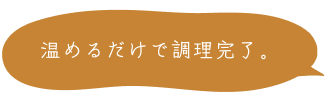 温めるだけで調理完了。