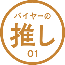 バイヤーの推し 01 