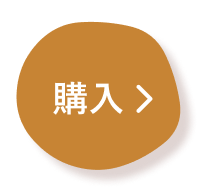 購入