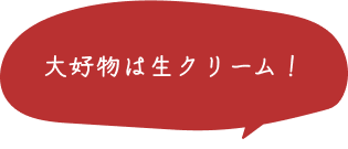 大好物は生クリーム！