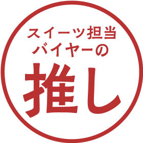 スイーツ担当バイヤーの推し