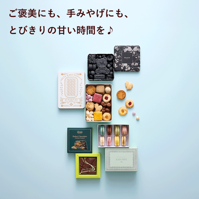 ご褒美にも、手みやげにも、とびきりの甘い時間を♪