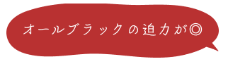 オールブラックの迫力が◎