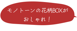 モノトーンの花柄BOXがおしゃれ！
