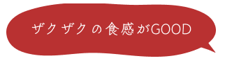 ザクザクの食感がGOOD