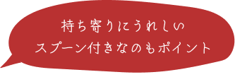 持ち寄りにうれしいスプーン付きなのもポイント