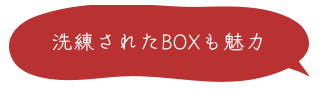洗練されたBOXも魅力
