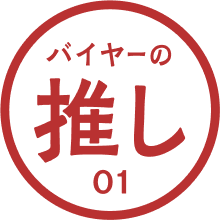 バイヤーの推し 01 