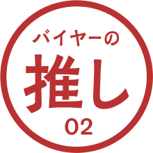 バイヤーの推し 02 