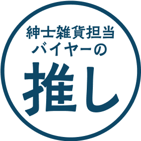 紳士雑貨担当バイヤーの推し