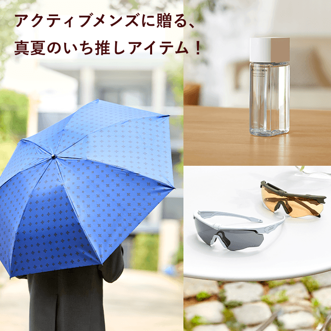 アクティブメンズに贈る、真夏のいち推しアイデム！