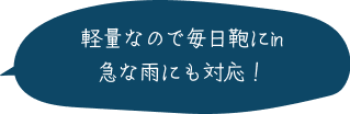 軽量なので毎日鞄にin 急な雨にも対応！