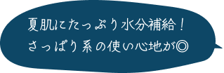 夏肌にたっぷり水分補給！さっぱり系の使い心地が◎