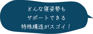 どんな寝姿勢もサポートできる特殊構造がスゴイ！