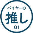 バイヤーの推し 01 