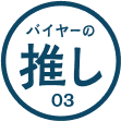 バイヤーの推し 03 