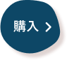 購入