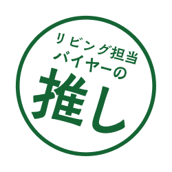 リビング担当バイヤーの推し
