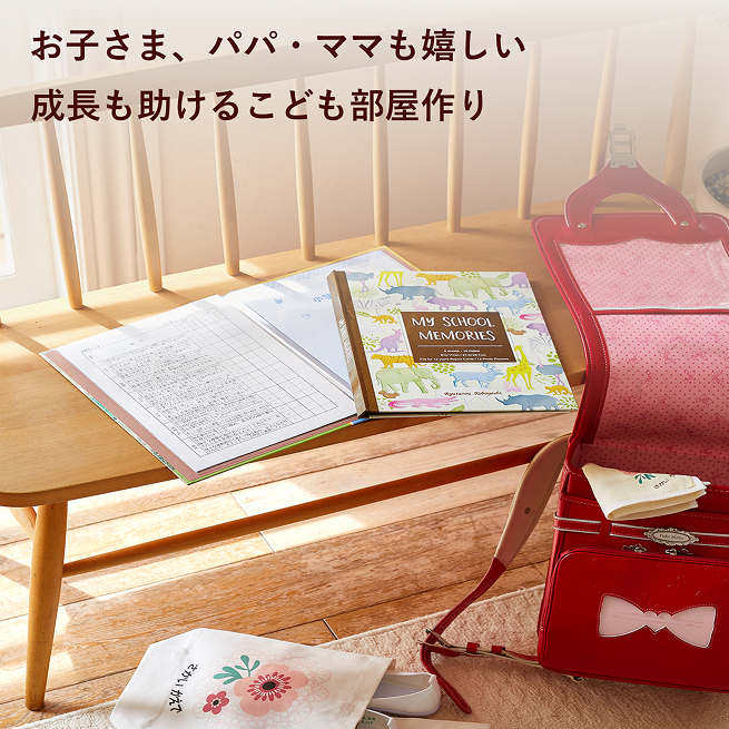 お子さま、パパ・ママも嬉しい成長を助けるこども部屋作り