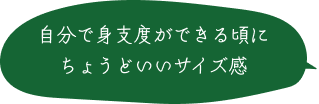自分で身支度ができる頃に ちょうどいいサイズ感