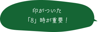 印がついた「8」時が重要