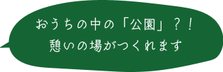 おうちの中の「公園」？！憩いの場がつくれます