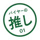 バイヤーの推し 01 