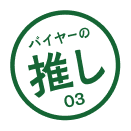 バイヤーの推し 03 