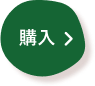 購入