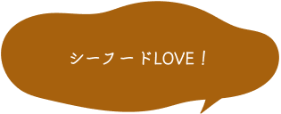 シーフードLOVE！ 