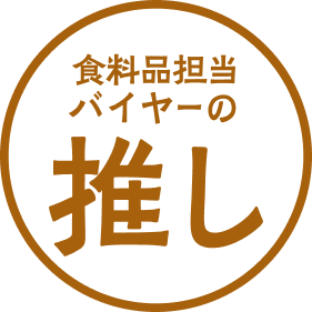 食料品担当バイヤーの推し