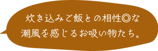 炊き込みご飯との相性◎な潮風を感じるお吸い物たち。