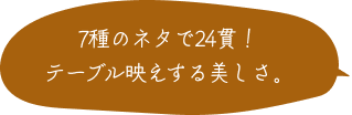 7種のネタで24貫！テーブル映えする美しさ。