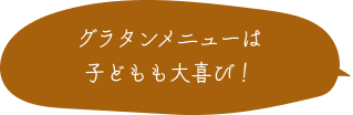 グラタンメニューは子どもも大喜び！ 