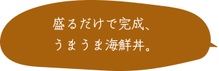 盛るだけで完成、うまうま海鮮丼。
