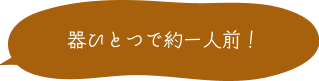 器ひとつで約一人前！