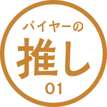 バイヤーの推し 01 