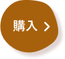 購入