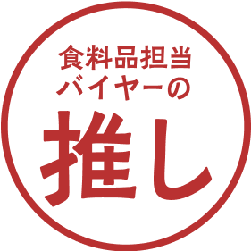 食料品担当バイヤー