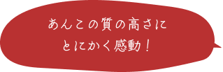 あんこの質の高さにとにかく感動！