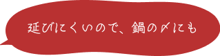 伸びにくいので鍋の〆にも 