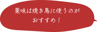 薬味は焼き鳥に使うのがおすすめ！ 